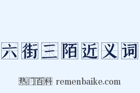 六街三陌近义词是什么意思的图片